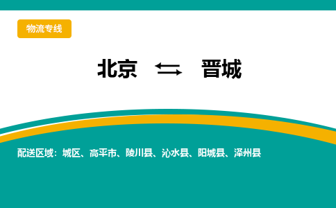 北京到晋城物流公司排名/就近调车+乡镇-闪+送-