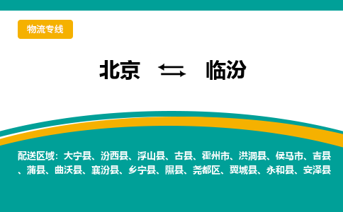 北京到临汾物流公司排名/就近调车+乡镇-闪+送-