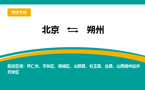 北京到朔州物流公司排名/就近调车+乡镇-闪+送-