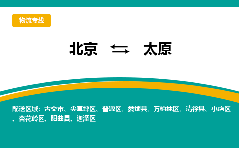 北京到太原物流公司排名/就近调车+乡镇-闪+送-