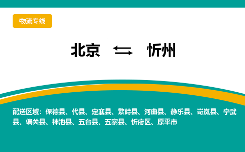 北京到忻州物流公司排名/就近调车+乡镇-闪+送-