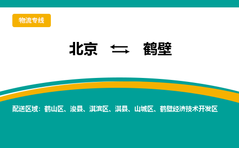 北京到鹤壁物流公司排名/就近调车+乡镇-闪+送-