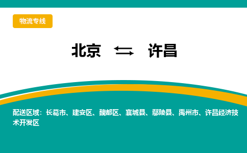 北京到许昌物流公司排名/就近调车+乡镇-闪+送-