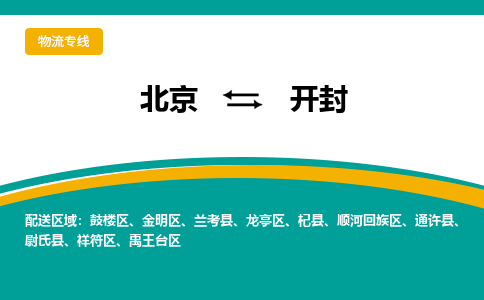 北京到开封物流公司排名/就近调车+乡镇-闪+送-