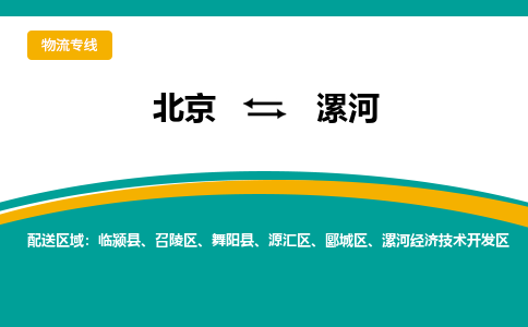 北京到漯河物流公司排名/就近调车+乡镇-闪+送-