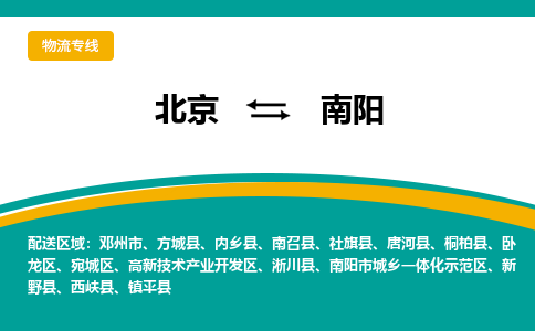 北京到南阳物流公司排名/就近调车+乡镇-闪+送-