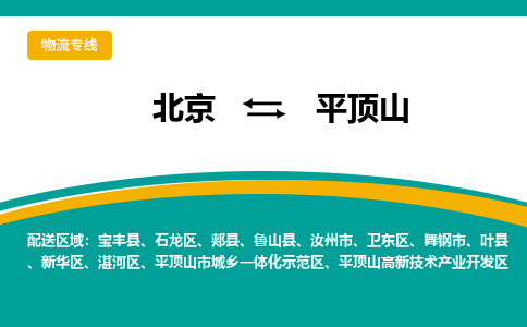 北京到平顶山物流公司排名/就近调车+乡镇-闪+送-