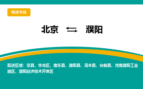 北京到濮阳物流公司排名/就近调车+乡镇-闪+送-