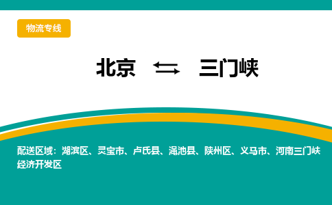 北京到三门峡物流公司排名/就近调车+乡镇-闪+送-