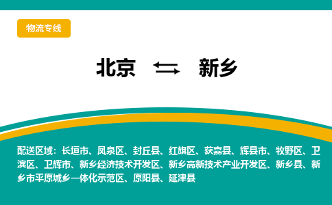 北京到新乡物流公司排名/就近调车+乡镇-闪+送-