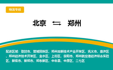 北京到郑州物流公司排名/就近调车+乡镇-闪+送-