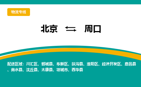 北京到周口物流公司排名/就近调车+乡镇-闪+送-