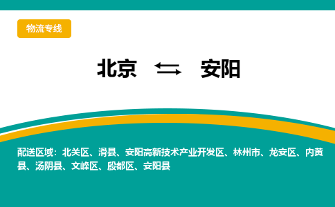 北京到安阳物流公司排名/就近调车+乡镇-闪+送-