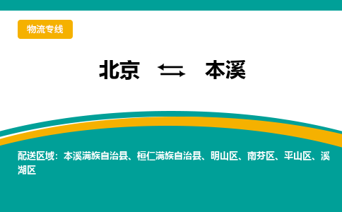 北京到本溪物流公司排名/就近调车+乡镇-闪+送-