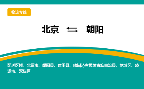 北京到朝阳物流公司排名/就近调车+乡镇-闪+送-