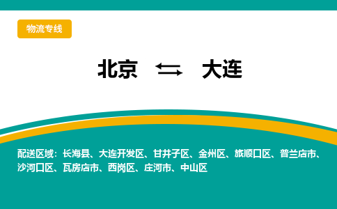 北京到大连物流公司排名/就近调车+乡镇-闪+送-