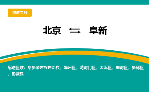 北京到阜新物流公司排名/就近调车+乡镇-闪+送-