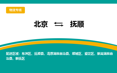 北京到抚顺物流公司排名/就近调车+乡镇-闪+送-