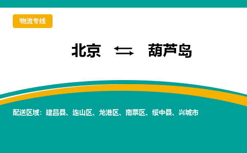 北京到葫芦岛物流公司排名/就近调车+乡镇-闪+送-