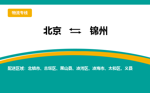 北京到锦州物流公司排名/就近调车+乡镇-闪+送-