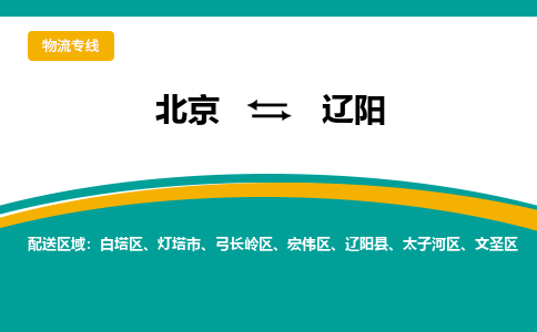 北京到辽阳物流公司排名/就近调车+乡镇-闪+送-