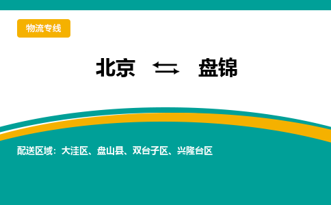 北京到盘锦物流公司排名/就近调车+乡镇-闪+送-