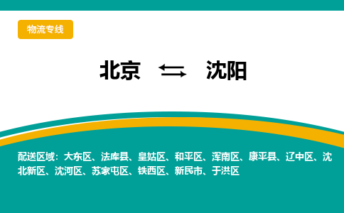 北京到沈阳物流公司排名/就近调车+乡镇-闪+送-