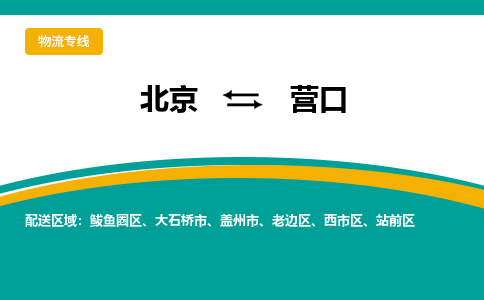 北京到营口物流公司排名/就近调车+乡镇-闪+送-