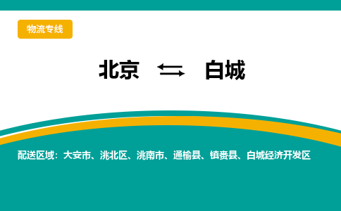 北京到白城物流公司排名/就近调车+乡镇-闪+送-