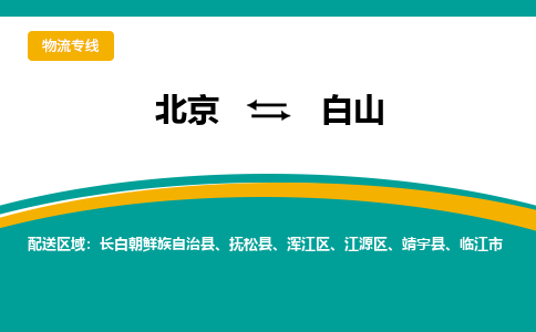 北京到白山物流公司排名/就近调车+乡镇-闪+送-