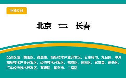 北京到长春物流公司排名/就近调车+乡镇-闪+送-