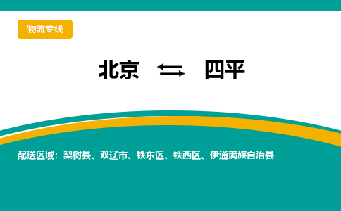 北京到四平物流公司排名/就近调车+乡镇-闪+送-