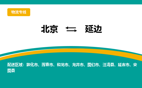 北京到延边物流公司排名/就近调车+乡镇-闪+送-