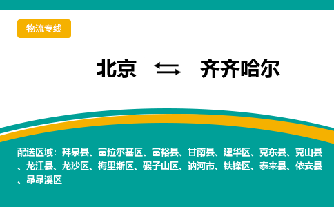 北京到齐齐哈尔物流公司排名/就近调车+乡镇-闪+送-