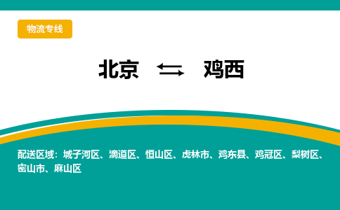 北京到鸡西物流公司排名/就近调车+乡镇-闪+送-