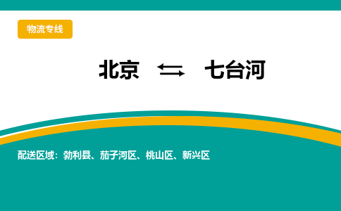 北京到七台河物流公司排名/就近调车+乡镇-闪+送-