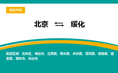 北京到绥化物流公司排名/就近调车+乡镇-闪+送-