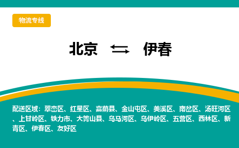 北京到伊春物流公司排名/就近调车+乡镇-闪+送-