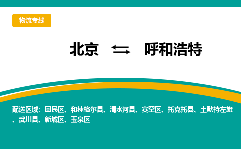 北京到呼和浩特物流公司排名/就近调车+乡镇-闪+送-