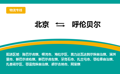 北京到呼伦贝尔物流公司排名/就近调车+乡镇-闪+送-