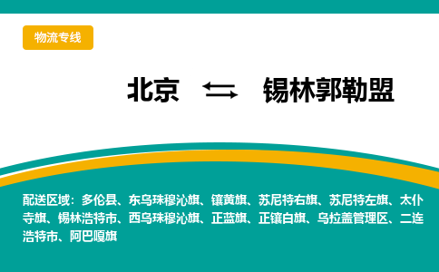 北京到锡林郭勒盟物流公司排名/就近调车+乡镇-闪+送-