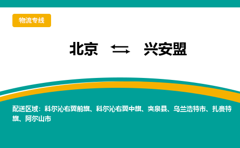 北京到兴安盟物流公司排名/就近调车+乡镇-闪+送-