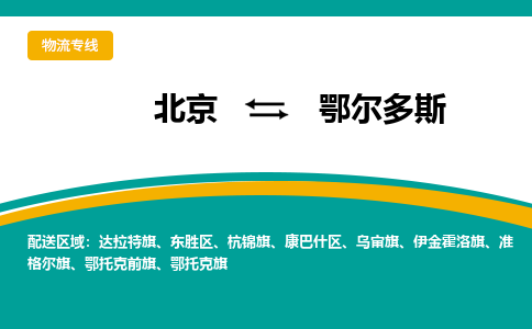 北京到鄂尔多斯物流公司排名/就近调车+乡镇-闪+送-