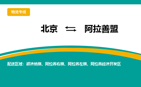 北京到阿拉善盟物流公司排名/就近调车+乡镇-闪+送-