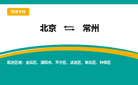 北京到常州物流公司排名/就近调车+乡镇-闪+送-