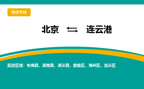 北京到连云港物流公司排名/就近调车+乡镇-闪+送-