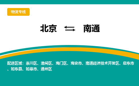 北京到南通物流公司排名/就近调车+乡镇-闪+送-