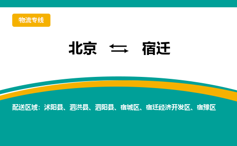 北京到宿迁物流公司排名/就近调车+乡镇-闪+送-