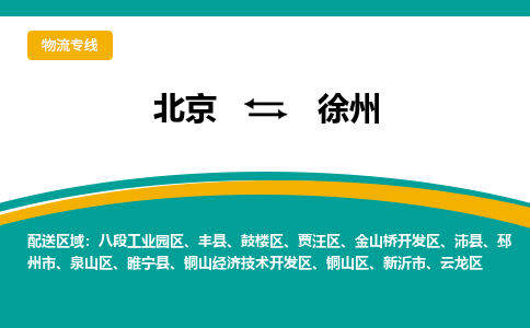 北京到徐州物流公司排名/就近调车+乡镇-闪+送-