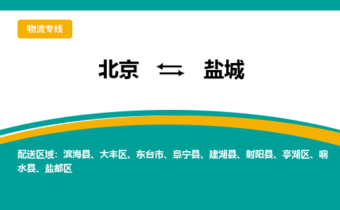 北京到盐城物流公司排名/就近调车+乡镇-闪+送-